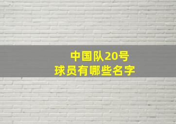 中国队20号球员有哪些名字