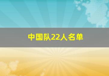 中国队22人名单