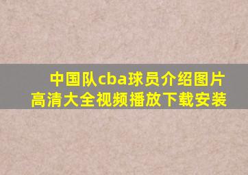 中国队cba球员介绍图片高清大全视频播放下载安装