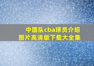 中国队cba球员介绍图片高清版下载大全集