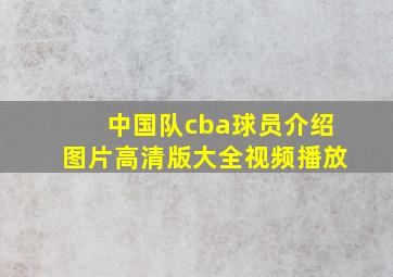 中国队cba球员介绍图片高清版大全视频播放