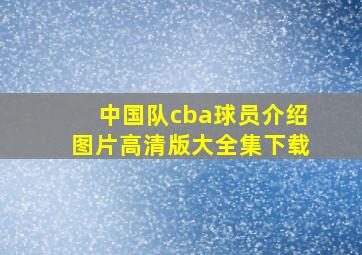 中国队cba球员介绍图片高清版大全集下载