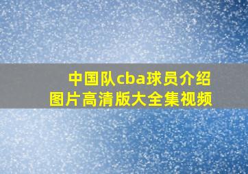 中国队cba球员介绍图片高清版大全集视频