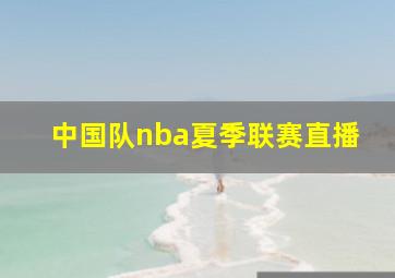 中国队nba夏季联赛直播