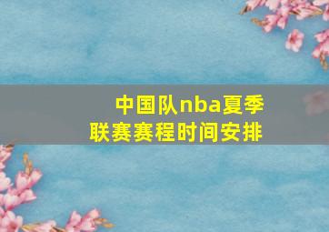 中国队nba夏季联赛赛程时间安排