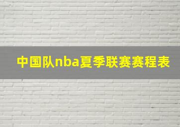 中国队nba夏季联赛赛程表