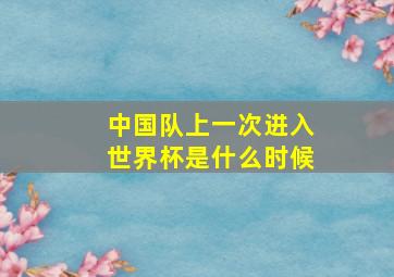 中国队上一次进入世界杯是什么时候