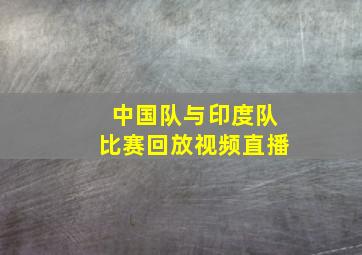 中国队与印度队比赛回放视频直播