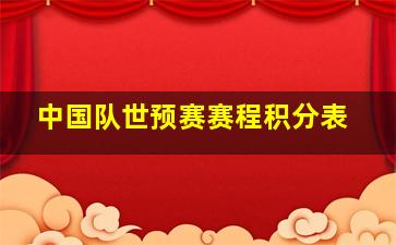 中国队世预赛赛程积分表