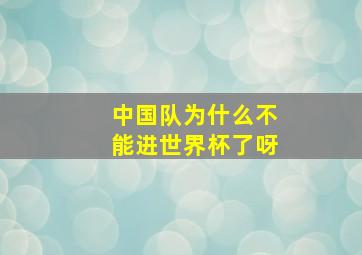 中国队为什么不能进世界杯了呀