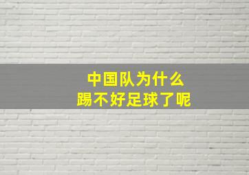 中国队为什么踢不好足球了呢