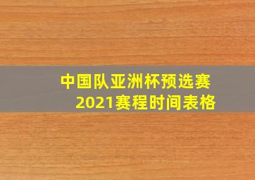 中国队亚洲杯预选赛2021赛程时间表格