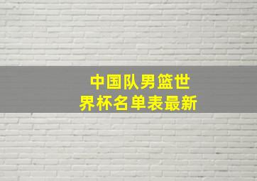 中国队男篮世界杯名单表最新