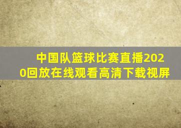 中国队篮球比赛直播2020回放在线观看高清下载视屏