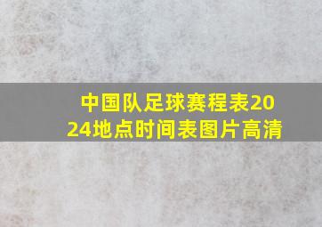 中国队足球赛程表2024地点时间表图片高清