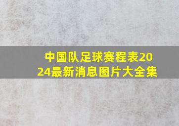 中国队足球赛程表2024最新消息图片大全集