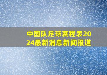 中国队足球赛程表2024最新消息新闻报道