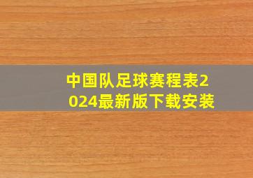 中国队足球赛程表2024最新版下载安装