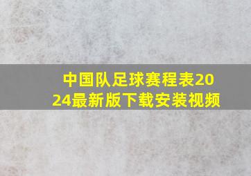 中国队足球赛程表2024最新版下载安装视频