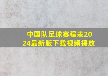 中国队足球赛程表2024最新版下载视频播放