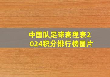 中国队足球赛程表2024积分排行榜图片