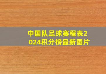 中国队足球赛程表2024积分榜最新图片