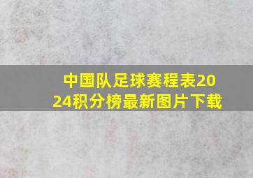 中国队足球赛程表2024积分榜最新图片下载