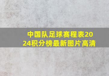 中国队足球赛程表2024积分榜最新图片高清