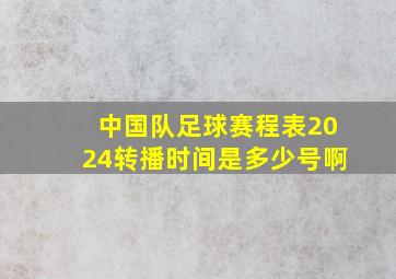 中国队足球赛程表2024转播时间是多少号啊