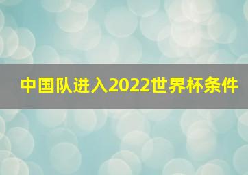 中国队进入2022世界杯条件