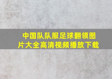 中国队队服足球翻领图片大全高清视频播放下载