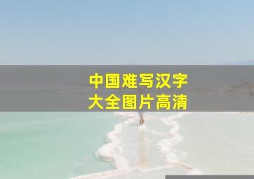 中国难写汉字大全图片高清