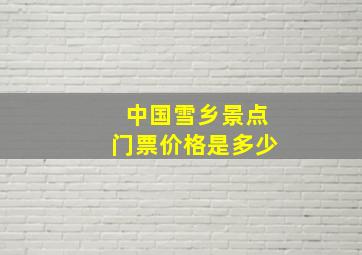 中国雪乡景点门票价格是多少