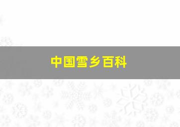 中国雪乡百科