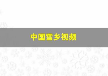 中国雪乡视频