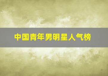 中国青年男明星人气榜