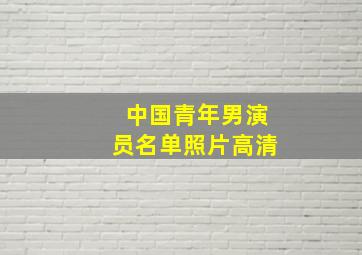 中国青年男演员名单照片高清