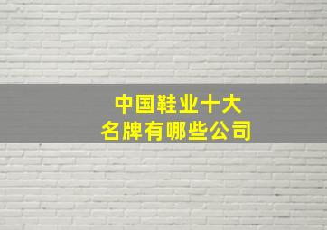 中国鞋业十大名牌有哪些公司