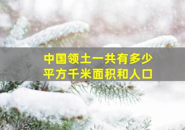 中国领土一共有多少平方千米面积和人口