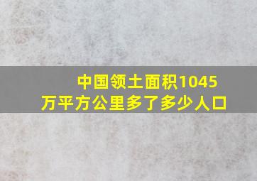 中国领土面积1045万平方公里多了多少人口