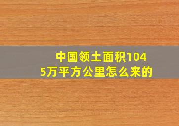 中国领土面积1045万平方公里怎么来的