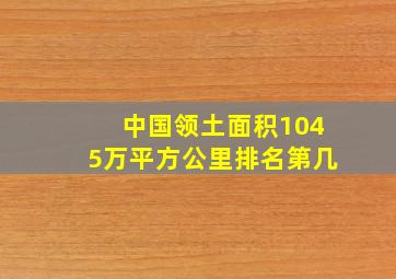 中国领土面积1045万平方公里排名第几