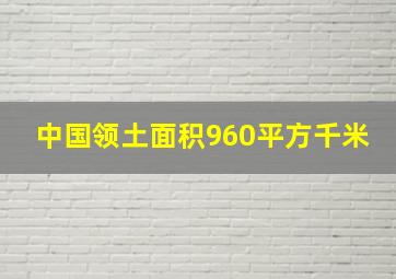 中国领土面积960平方千米