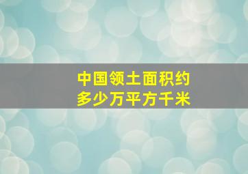 中国领土面积约多少万平方千米