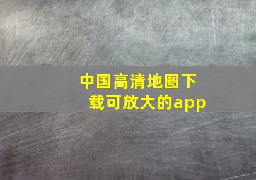 中国高清地图下载可放大的app