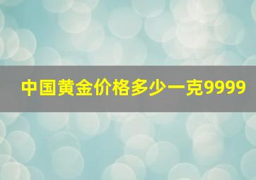 中国黄金价格多少一克9999