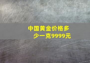 中国黄金价格多少一克9999元