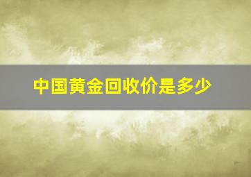 中国黄金回收价是多少