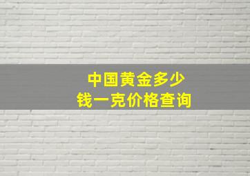 中国黄金多少钱一克价格查询