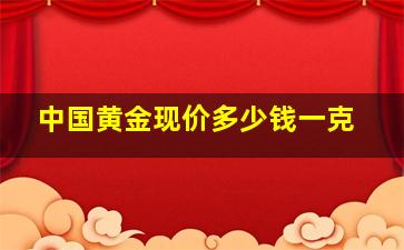 中国黄金现价多少钱一克